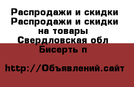 Распродажи и скидки Распродажи и скидки на товары. Свердловская обл.,Бисерть п.